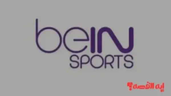 اضبط جهازك.. تردد قناة بي ان سبورت المفتوحة لمشاهدة مباراة سوريا وفلسطين اليوم 2025