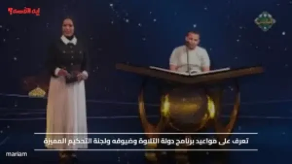 "أصوات من الجنة".. مواعيد برنامج دولة التلاوة وضيوفه ولجنة التحكيم المميزة