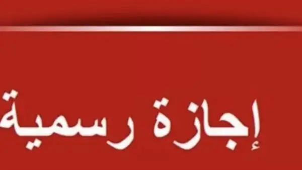 إجازة البنوك غدًا.. ما مصير المصالح الحكومية والخاصة مع بداية العام الجديد؟