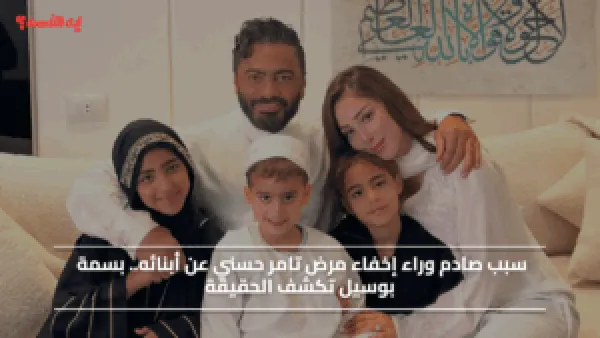 سبب صادم وراء إخفاء مرض تامر حسني عن أبنائه.. بسمة بوسيل تكشف الحقيقة