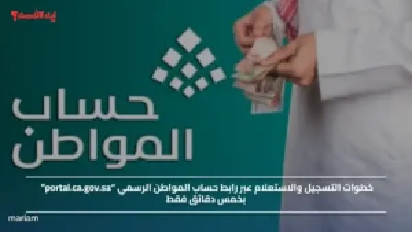 خطوات التسجيل والاستعلام عبر رابط حساب المواطن الرسمي “portal.ca.gov.sa” بخمس دقائق فقط