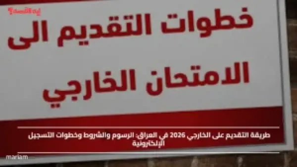 طريقة التقديم على الخارجي 2026 في العراق.. الرسوم والشروط وخطوات التسجيل الإلكترونية