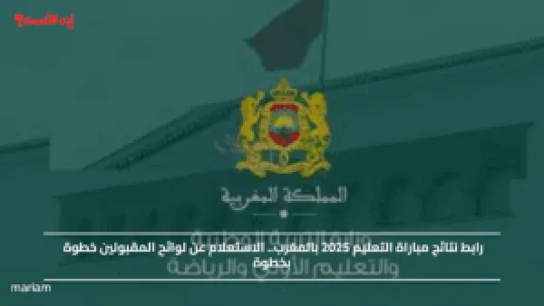 رابط نتائج مباراة التعليم 2025 بالمغرب.. الاستعلام عن لوائح المقبولين خطوة بخطوة