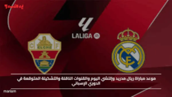 موعد مباراة ريال مدريد وإلتشي اليوم والقنوات الناقلة والتشكيلة المتوقعة في الدوري الإسباني