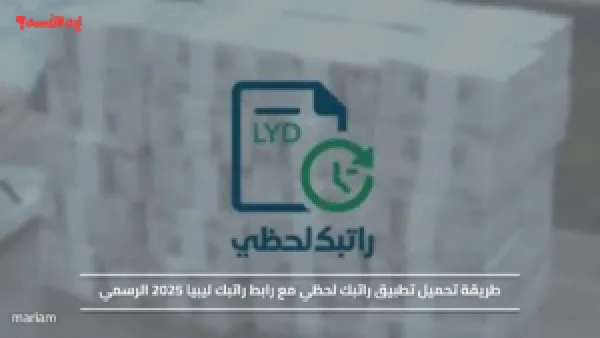 طريقة تحميل تطبيق راتبك لحظي مع رابط راتبك ليبيا 2025 الرسمي