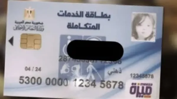 الاستعلام عن كارت الخدمات المتكاملة بالرقم القومي 2026: خطوات أساسية لمساعدة أصحاب الهمم في الحصول على الدعم