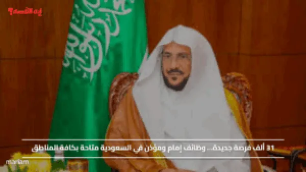 31 ألف فرصة جديدة… وظائف إمام ومؤذن في السعودية متاحة بكافة المناطق
