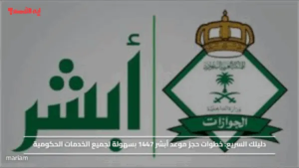 خطوات حجز موعد أبشر 1447 بسهولة لجميع الخدمات الحكومية