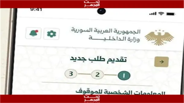 تطبيق صوتك وصل.. وزارة الداخلية السورية تطلق خدمات إلكترونية جديدة للمواطنين
