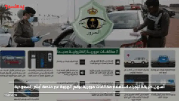 أسهل طريقة لإجراء استعلام مخالفات مرورية برقم الهوية عبر منصة أبشر السعودية