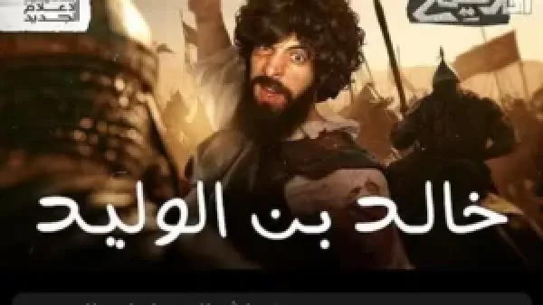 خالد بن الوليد في "الدحيح": تحليل معمق لإرث سيف الله المسلول ودوره التاريخي العسكري