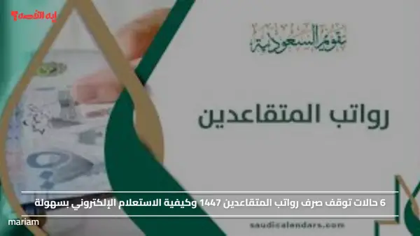 6 حالات توقف صرف رواتب المتقاعدين 1447 وكيفية الاستعلام الإلكتروني بسهولة