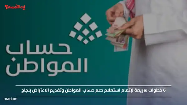 6 خطوات سريعة لإتمام استعلام دعم حساب المواطن وتقديم الاعتراض بنجاح