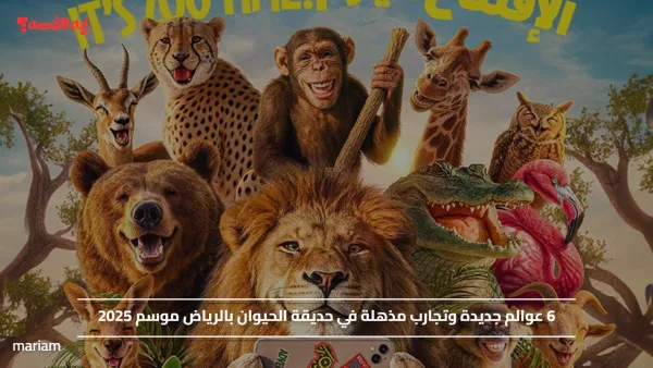 6 عوالم جديدة وتجارب مذهلة في حديقة الحيوان بالرياض موسم 2025
