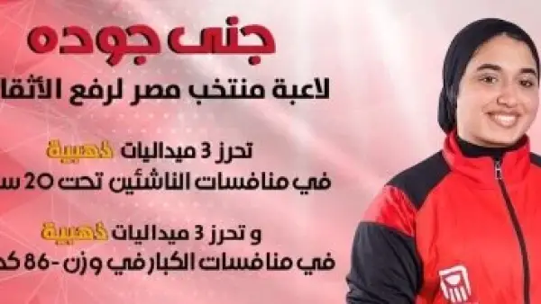 جني جودة تحصد 6 ذهبيات بالبطولة العربية للأثقال وشمس محمد 3 فضيات و3برونزيات