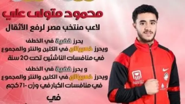 متولى يحصد 4 ذهبيات وفضيتين..وإياد يسيطر على برونزيات البطولة العربية للأثقال