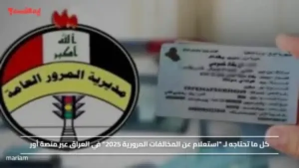 "بوابة أور العراقية" .. استعلم عن غرامات المرور بالرقم الألماني في ثواني من البيت!