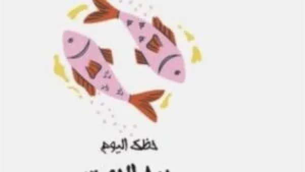 توقعات برج الحوت الجمعة 21 نوفمبر 2025: أبرز فرص وتجارب اليوم