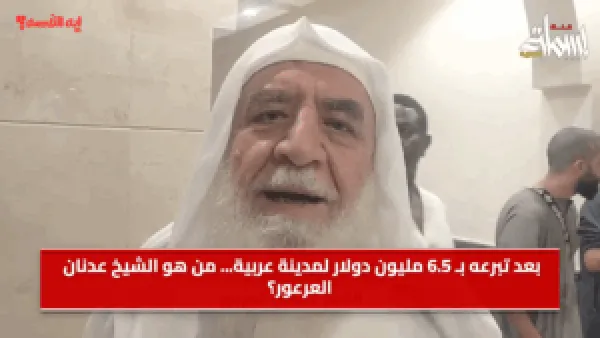 بعد تبرعه بـ 6.5 مليون دولار لمدينة عربية... من هو الشيخ عدنان العرعور؟