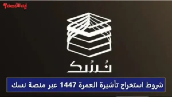 بدون وسيط.. شروط استخراج تأشيرة العمرة 1447 عبر منصة نسك