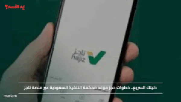 دليلك السريع.. خطوات حجز موعد محكمة التنفيذ السعودية عبر منصة ناجز