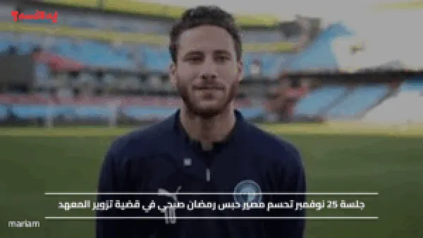 جلسة 25 نوفمبر تحسم مصير حبس رمضان صبحي في قضية تزوير المعهد