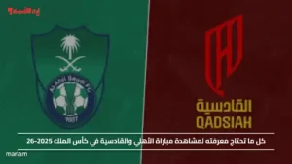 “LIVE”.. كيفية مشاهدة مباراة الأهلي والقادسية في كأس الملك 2025-26