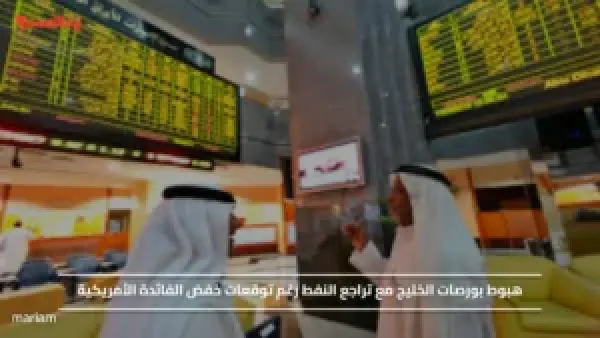 هبوط بورصات الخليج مع تراجع النفط رغم توقعات خفض الفائدة الأمريكية