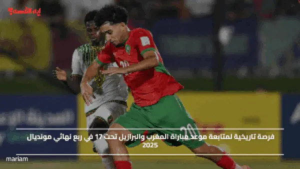 فرصة تاريخية لمتابعة موعد مباراة المغرب والبرازيل تحت 17 في ربع نهائي مونديال 2025