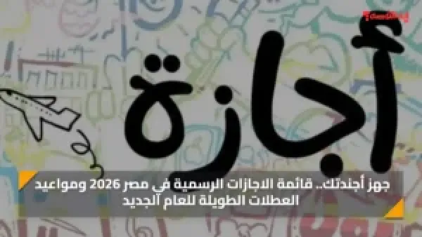 جهز أجندتك.. قائمة الاجازات الرسمية في مصر 2026 ومواعيد العطلات الطويلة للعام الجديد
