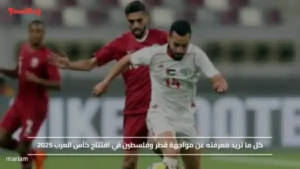 شاهد هالحين وشجع.. مواجهة قطر وفلسطين في افتتاح كأس العرب 2025