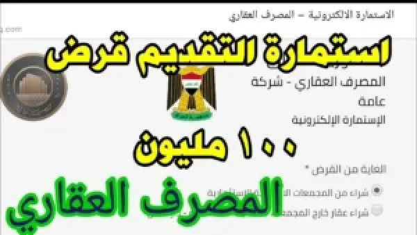 إطلاق استمارة التقديم على قرض المصرف العقاري عبر منصة أور الإلكترونية