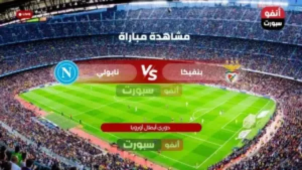القنوات الناقلة لمباراة بنفيكا ونابولي في دوري أبطال أوروبا 2025 وتفاصيل البث المباشر