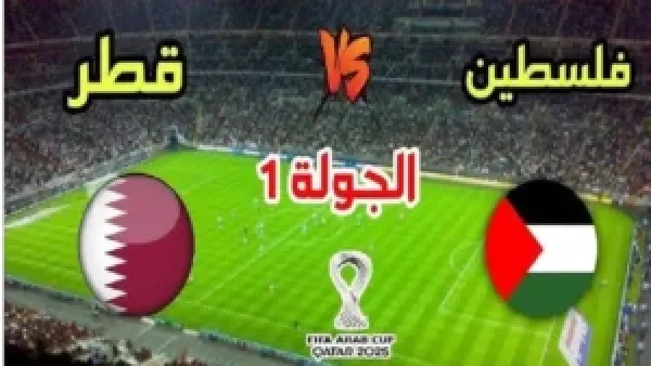 مباشر الآن .. كيفية مشاهدة مباراة قطر وفلسطين والقنوات المفتوحة بكأس العرب 2025