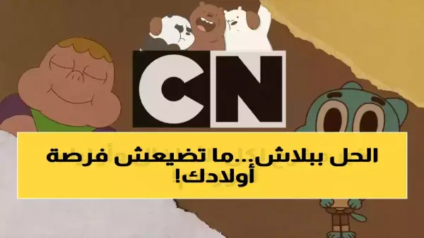 3 ترددات جديدة.. كيف تستعيد قناة كرتون نتورك على جهاز الاستقبال خلال دقائق؟