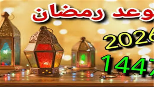أقصر ساعات صوم.. متى يبدأ شهر رمضان 2026 وفق الحسابات الفلكية؟