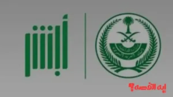 أهم تحذير.. أبشر السعودية تعلن تحديث خدماتها غدًا الجمعة لإتمامها بسرعة