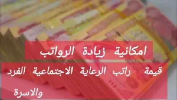 عاجل إيداع رواتب الرعاية الاجتماعية لشهر ديسمبر 2025.. وترقب كبير لمنحة الطلبة هل تنزل بأثر رجعي؟!
