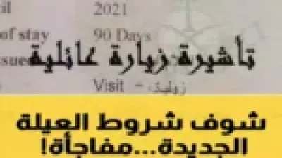 قرار السعودية الجديد يغير قواعد الزيارة العائلية ويؤثر على 3.2 مليون مقيم بشكل مباشر