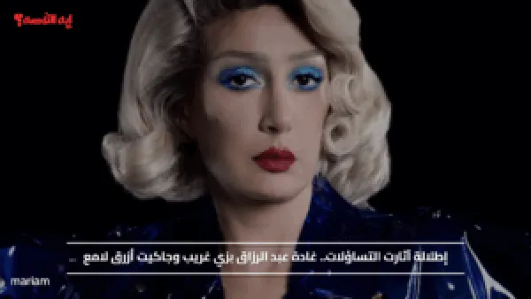 إطلالة آثارت التساؤلات.. غادة عبد الرزاق بزي غريب وجاكيت أزرق لامع