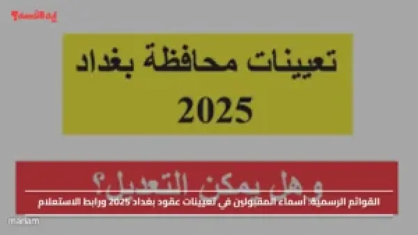القوائم الرسمية.. أسماء المقبولين في تعيينات عقود بغداد 2025 ورابط الاستعلام