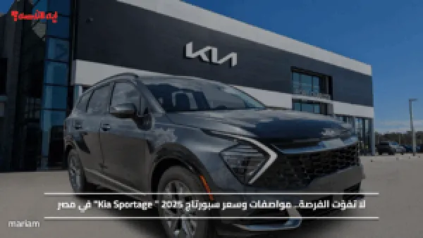 لا تفوّت الفرصة.. مواصفات وسعر سبورتاج 2025 " Kia Sportage" في مصر