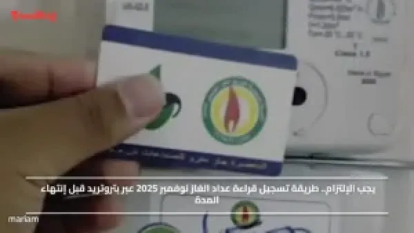 يجب الإلتزام.. طريقة تسجيل قراءة عداد الغاز نوفمبر 2025 عبر بتروتريد قبل إنتهاء المدة