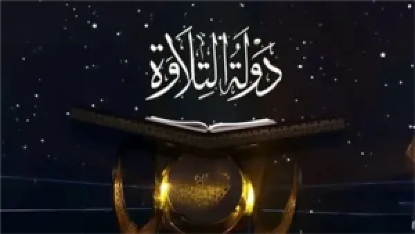 برنامج دولة التلاوة يعلن مواعيد الحلقات القادمة والقنوات الناقلة بعد تألق المتسابق محمد القلاجي