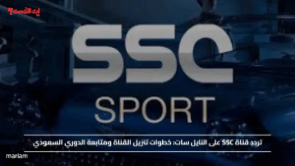 تردد قناة SSC على النايل سات وخطوات تنزيل القناة ومتابعة الدوري السعودي