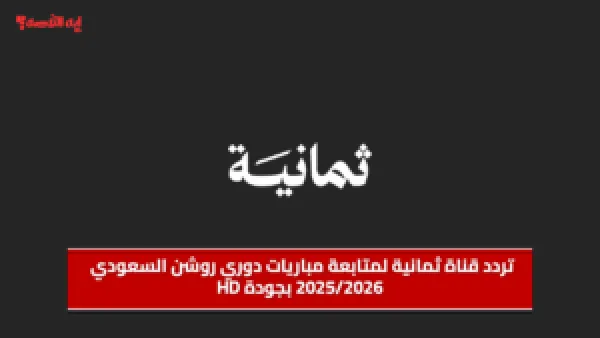 تردد قناة ثمانية Thmanyah لمتابعة مباريات دوري روشن السعودي 2025/2026 بجودة HD