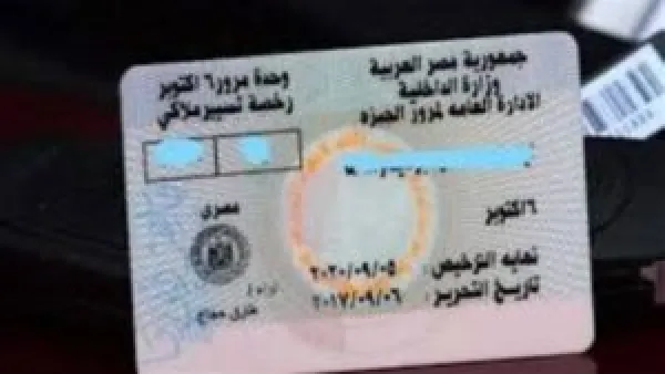 المستندات الأساسية لإصدار بدل تالف لرخصة القيادة عبر مصر الرقمية 2024