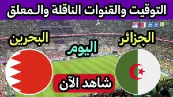 Live الآن.. Algeria vs Bahrain بث مباشر في الجولة الثانية من كأس العرب 2025 مع كل التفاصيل