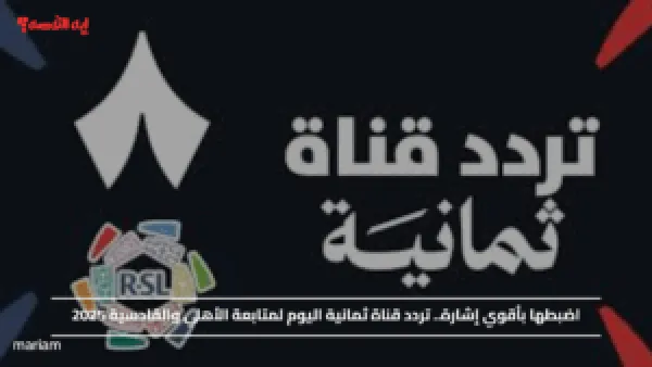 اضبطها بأقوي إشارة.. تردد قناة ثمانية اليوم لمتابعة الأهلي والقادسية 2025
