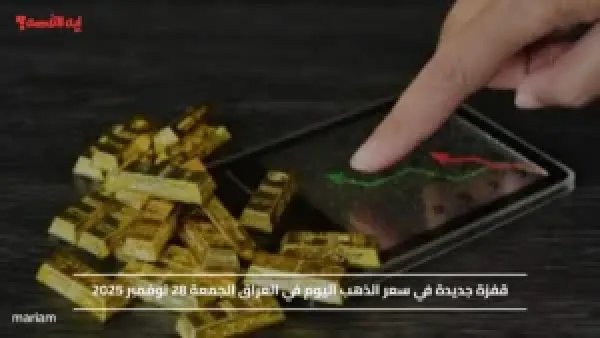 قفزة جديدة في سعر الذهب اليوم في العراق الجمعة 28 نوفمبر 2025